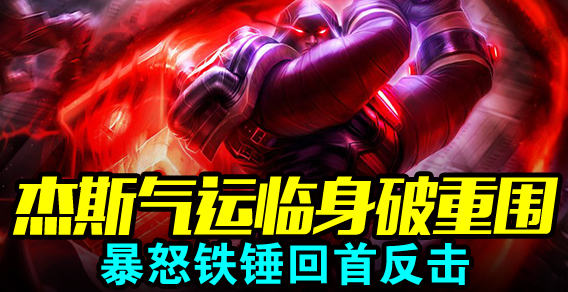 杰斯气运临身破重围 暴怒铁锤回首反击