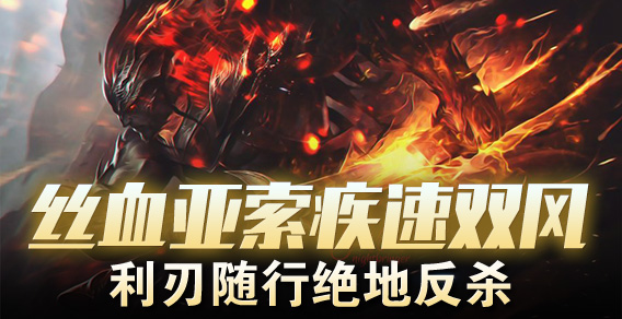 丝血亚索疾速双风 利刃随行绝地反杀