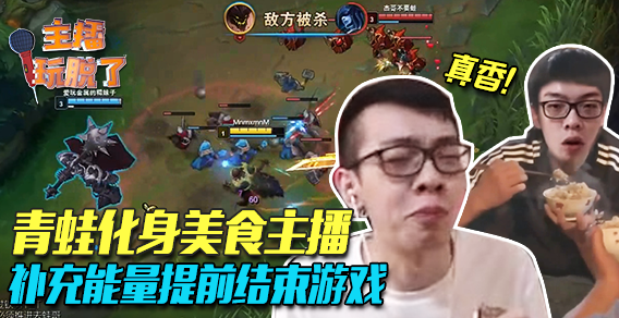 主播玩脱了122：青蛙化身美食主播 补充能量提前结束游戏