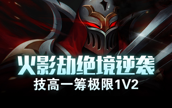 火影劫绝境逆袭 技高一筹极限1V2