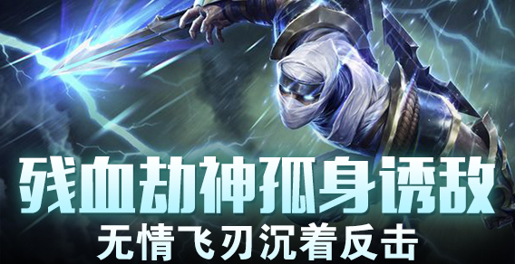 残血劫神孤身诱敌 无情飞刃沉着反击