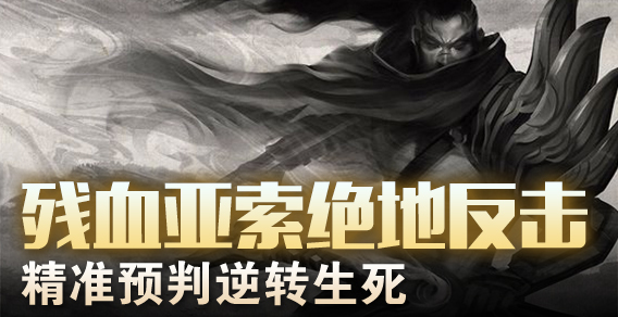 残血亚索绝地反击 精准预判逆转生死