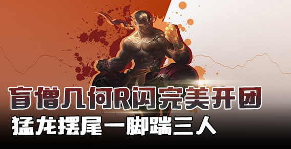 盲僧几何R闪完美开团 猛龙摆尾一脚踹三人