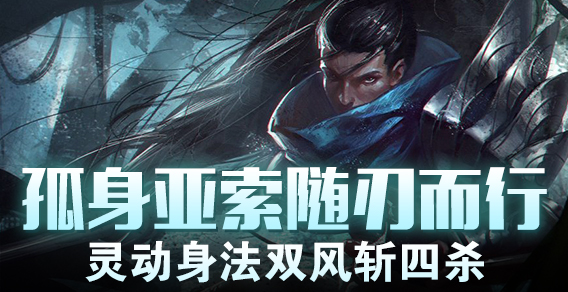 孤身亚索随刃而行 灵动身法双风斩四杀