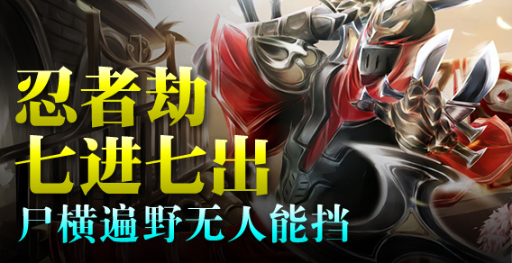 忍者劫七进七出 尸横遍野无人能挡