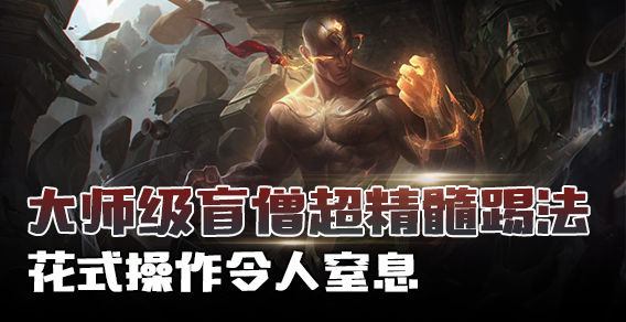 大师级盲僧超精髓踢法 花式操作令人窒息