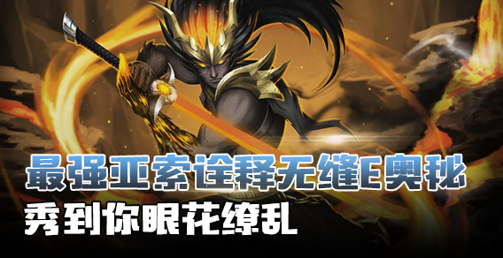 最强亚索诠释无缝E奥秘 秀到你眼花缭乱