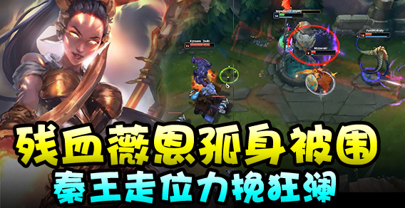 求求你别秀了：薇恩孤身被围 走位力挽狂澜