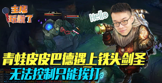 主播玩脱了126：青蛙皮皮巴德遇上铁头剑圣 无法控制只能挨打