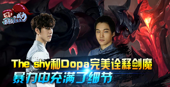 最强王者组的威力151：Theshy Dopa完美诠释剑魔 暴力中充满了细节