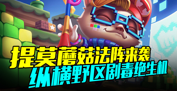 超级路人：提莫蘑菇阵来袭 野区剧毒绝生机