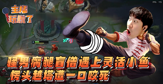 主播玩脱了127：骚男瘸腿盲僧对上灵活小鱼 愣头越塔遭一口咬死