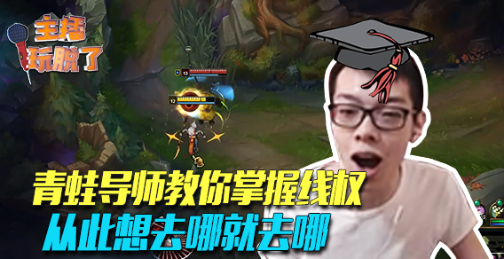 主播玩脱了120：青蛙导师教你掌握线权 从此想去哪就去哪