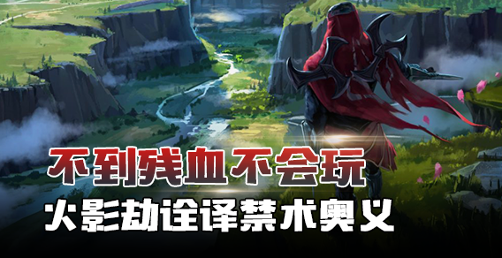 不到残血不会玩 火影劫诠译禁术奥义