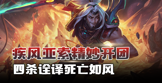 疾风亚索精妙开团 四杀诠译死亡如风