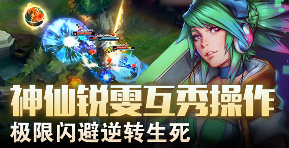 神仙锐雯互秀操作 极限闪避逆转生死