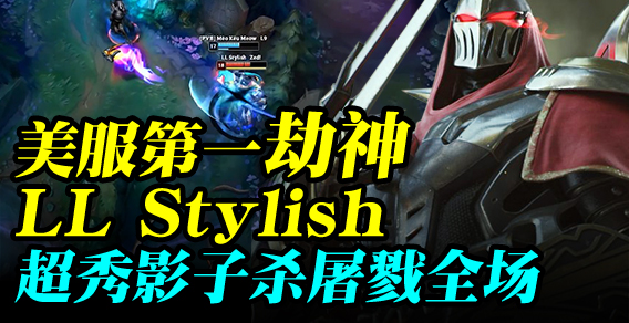美服第一劫神LL Stylish 超秀影子杀屠戮全场