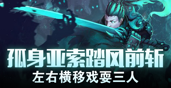 孤身亚索踏风前斩 左右横移戏耍三人