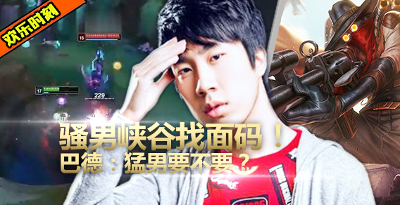 骚男戏命师去找面码，巴德：面码没有，几个猛男要不要？