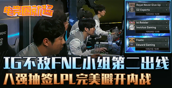 IG不敌FNC小组第二出线，八强抽签LPL避开内战