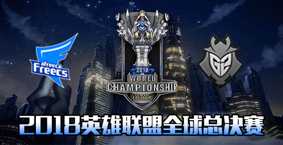 S8小组赛比赛视频Day6 G2 vs AFS