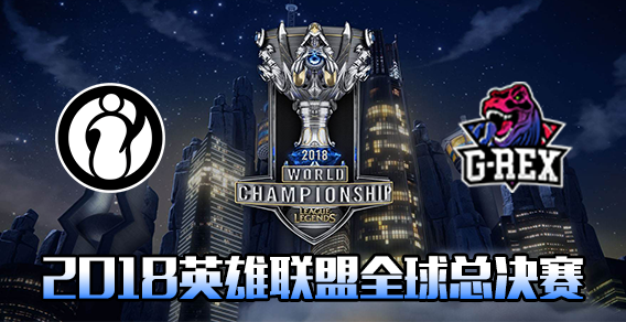 S8小组赛比赛视频Day8 GRX vs IG