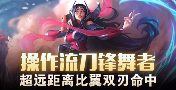 操作流刀锋舞者，超远距离比翼双刃命中！