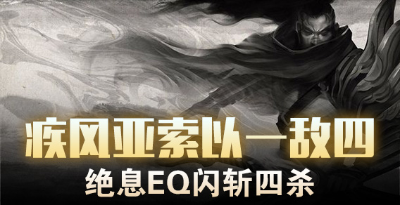 疾风亚索以一敌四 绝息EQ闪斩四杀