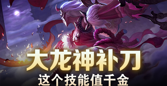 大龙神补刀，这个技能值千金
