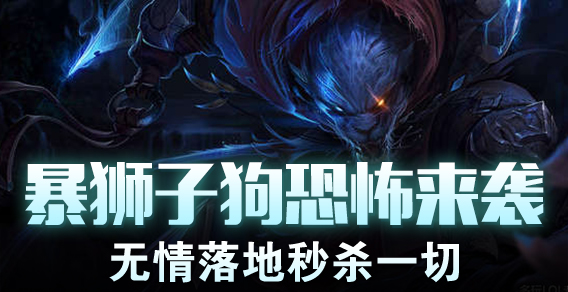 超级路人：残暴狮子狗恐怖来袭 落地秒杀一切