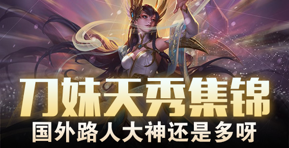 刀妹天秀集锦，国外路人大神还是多呀！