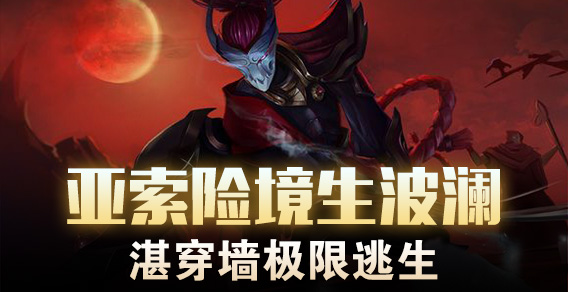 亚索险境生波澜 精湛穿墙极限逃生