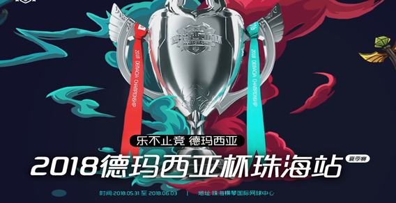 2018德玛西亚杯珠海站-小组赛【RNGvsTL】