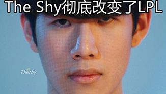 The Shy彻底改变了LPL上单位？LPL上单不再是蓝领打工位