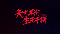 EDG战队官方视频短片宣布俱乐部的品牌精神：矢志不渝 生死于斯