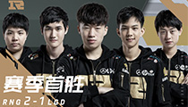 2019LPL春季赛RNG战队取得首胜 Uzi感叹老人带新人能赢很不易