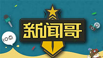 新闻哥：IG全员与星爷互换礼物 哈登为CG加油