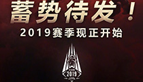 英雄联盟2019赛季排位赛正式开启 今年你要能王者么？