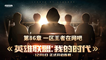 《英雄联盟：我的时代》连载：第86章 一区王者在网吧