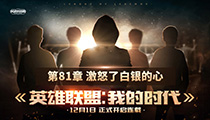 《英雄联盟：我的时代》连载：第81章 激怒了白银的心