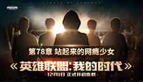 《英雄联盟：我的时代》连载：第78章 站起来的网瘾少女