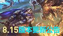 lol新版本更新：英雄联盟8.15版本更新公告
