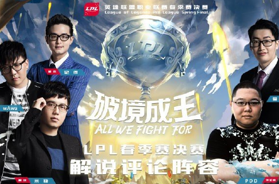 LPL春季总决赛公布解说阵容 PDD惊现评论席