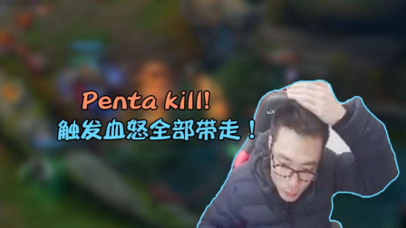 大司马：Penta-kill! 触发血怒全部带走！不要惊讶很正常！