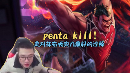 英雄联盟大司马：penta-kill！是对抹布吸实力最好的诠释！