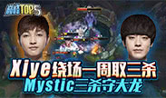 巅峰top5：Xiye绕场一周取三杀 Mystic三杀守大龙