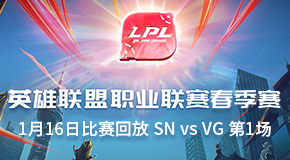2019LPL春季赛1月16日比赛回放 SN vs VG 第1场