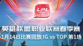 2019LPL春季赛1月14日比赛回放 IG vs TOP 第1场