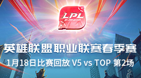 2019LPL春季赛常规赛1月18日比赛回放 V5 vs TOP 第2场