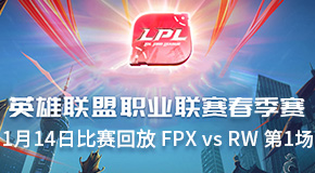 2019LPL春季赛1月14日比赛回放 FPX vs RW 第1场